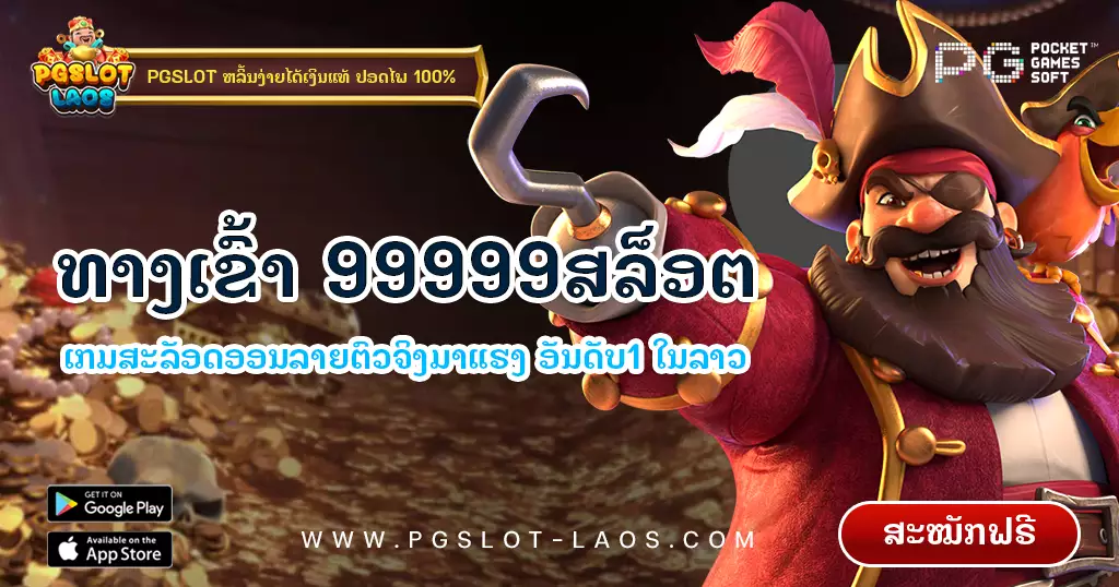 99999สล็อต-pgslot-laos