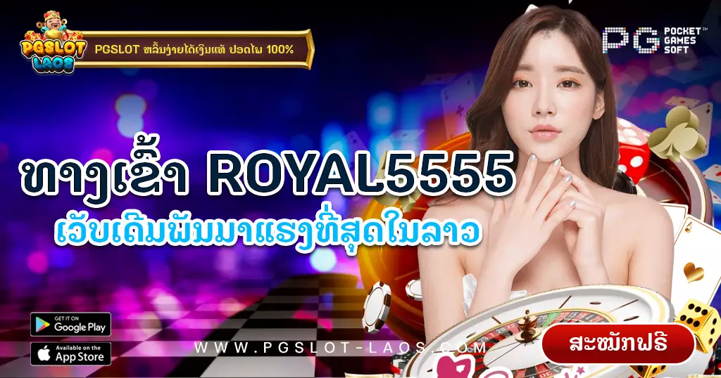 royal5555-pgslot-laos