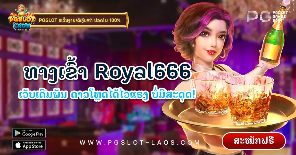 royal666-pgslot-laos