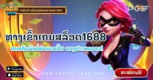 เกมสล็อต1688-pgslot-laos