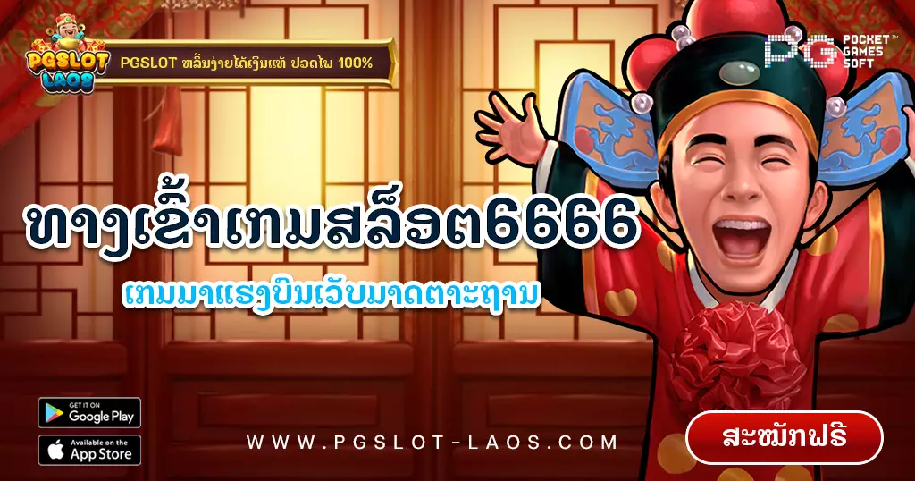 เกมสล็อต6666-pgslot-laos