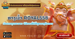 royal558-pgslot-laos